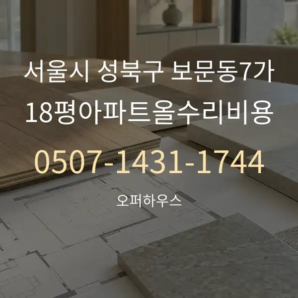 서울시 성북구 보문동7가 18평아파트올수리비용 대표 안내 그래픽