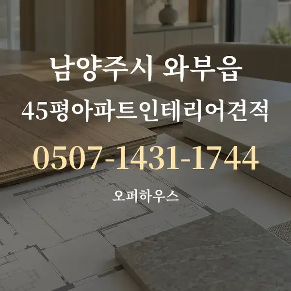 남양주시 와부읍 45평아파트인테리어견적 대표 안내 그래픽