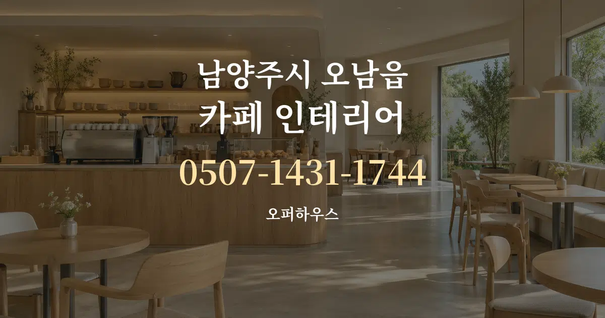 남양주시 오남읍 카페 인테리어 대표 안내 그래픽