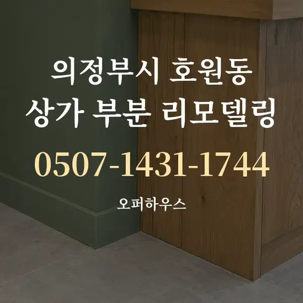 의정부시 호원동 상가 부분 리모델링 대표 안내 그래픽