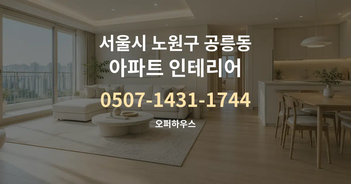 서울시 노원구 공릉동 아파트 인테리어 대표 안내 그래픽