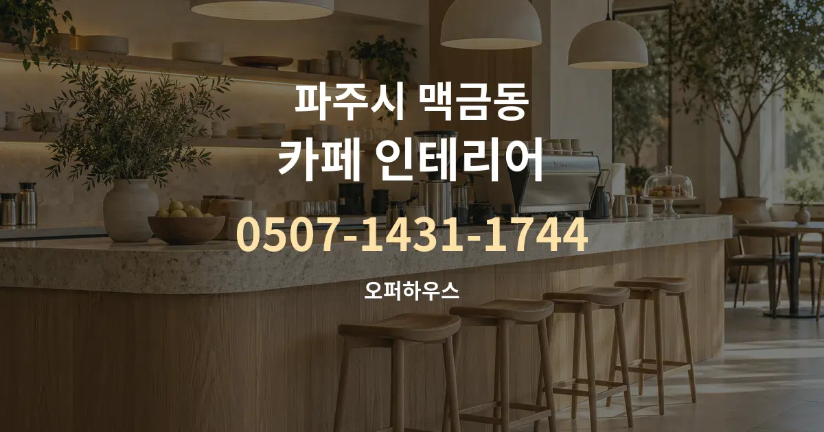 파주시 맥금동 카페 인테리어 작업 조건 안내 그래픽
