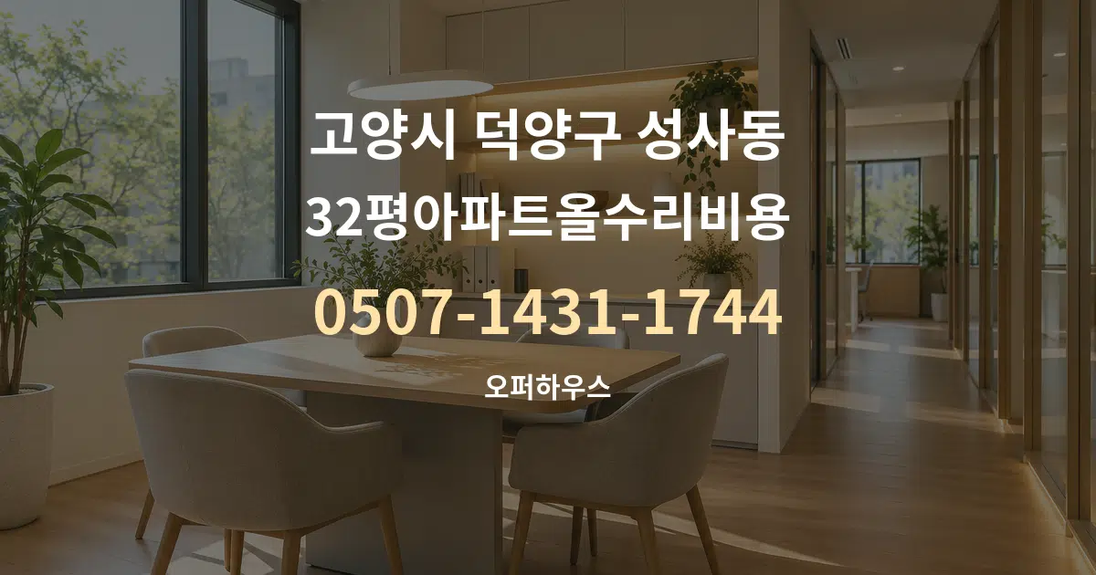 고양시 덕양구 성사동 32평아파트올수리비용 서비스 이용 안내 그래픽