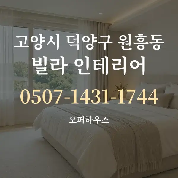 고양시 덕양구 원흥동 빌라 인테리어 대표 안내 그래픽