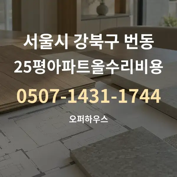 서울시 강북구 번동 25평아파트올수리비용 대표 안내 그래픽