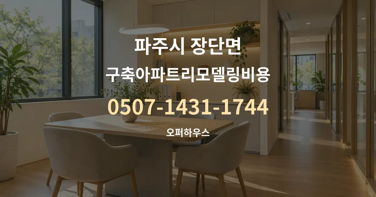 파주시 장단면 구축아파트리모델링비용 서비스 이용 안내 그래픽