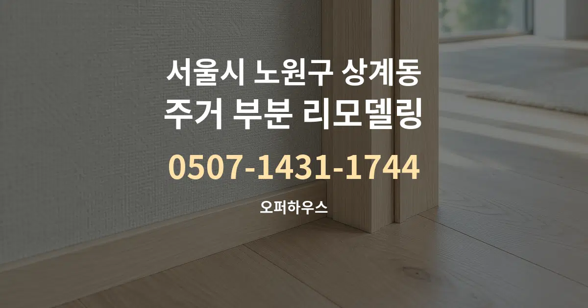 서울시 노원구 상계동 주거 부분 리모델링 서비스 이용 안내 그래픽