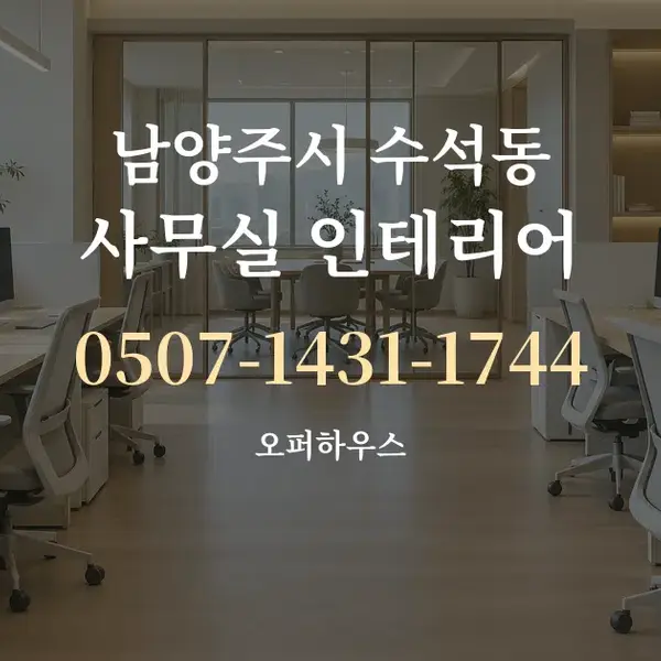 남양주시 수석동 사무실 인테리어 대표 안내 그래픽