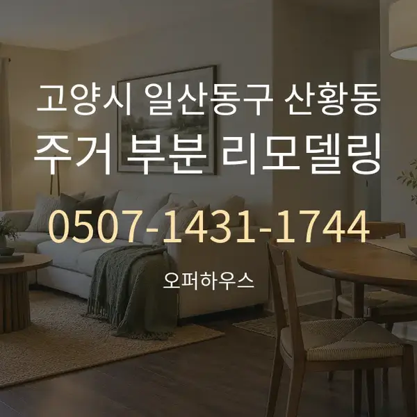 고양시 일산동구 산황동 주거 부분 리모델링 대표 안내 그래픽