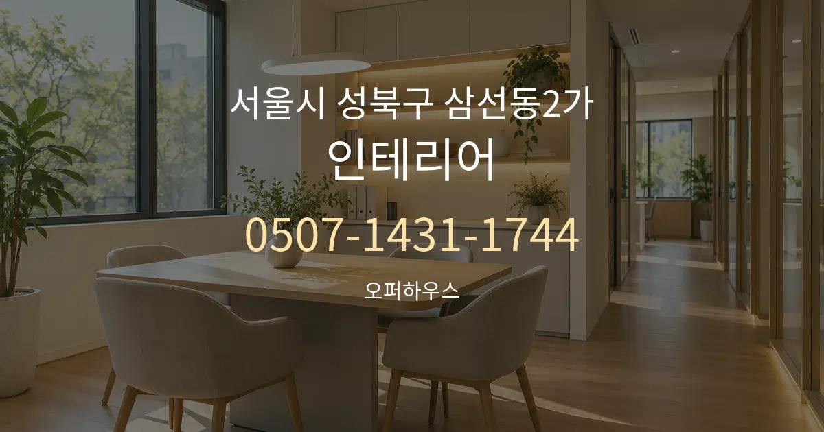 서울시 성북구 삼선동2가 인테리어 서비스 이용 안내 그래픽