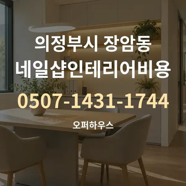 의정부시 장암동 네일샵인테리어비용 대표 안내 그래픽