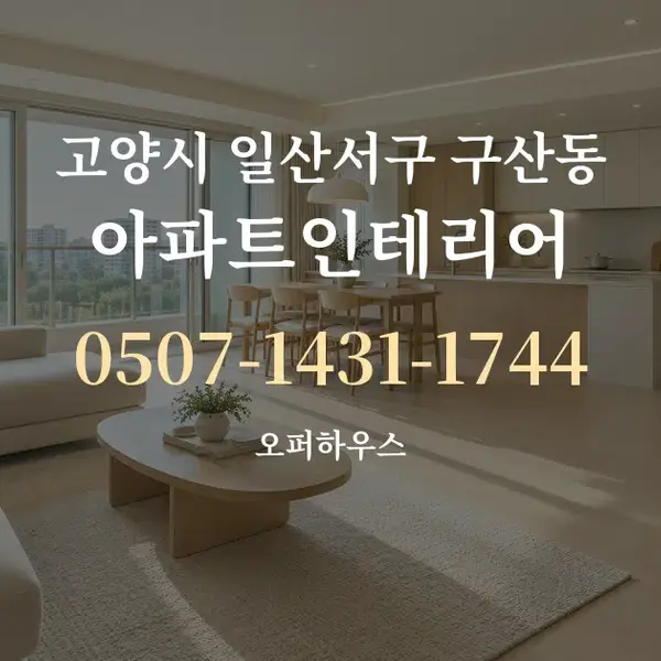 고양시 일산서구 구산동 아파트인테리어 대표 안내 그래픽