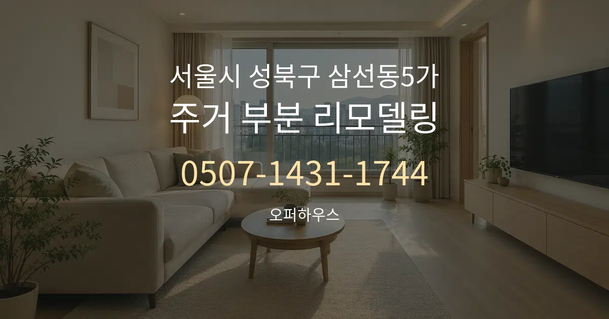서울시 성북구 삼선동5가 주거 부분 리모델링 작업 조건 안내 그래픽