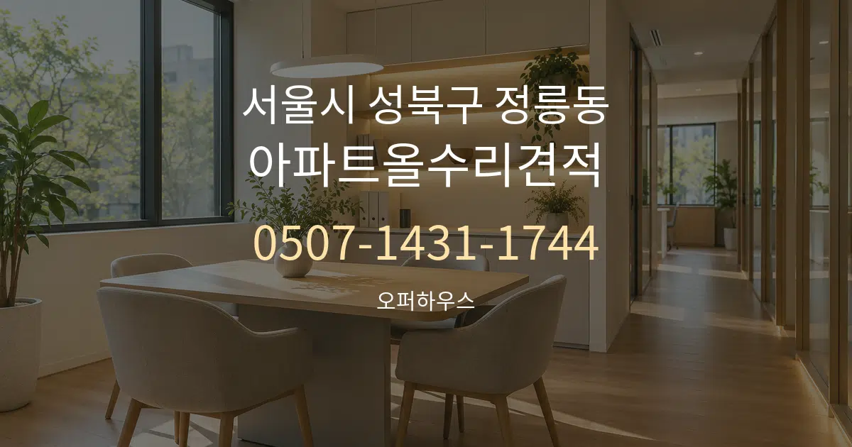 서울시 성북구 정릉동 아파트올수리견적 서비스 이용 안내 그래픽
