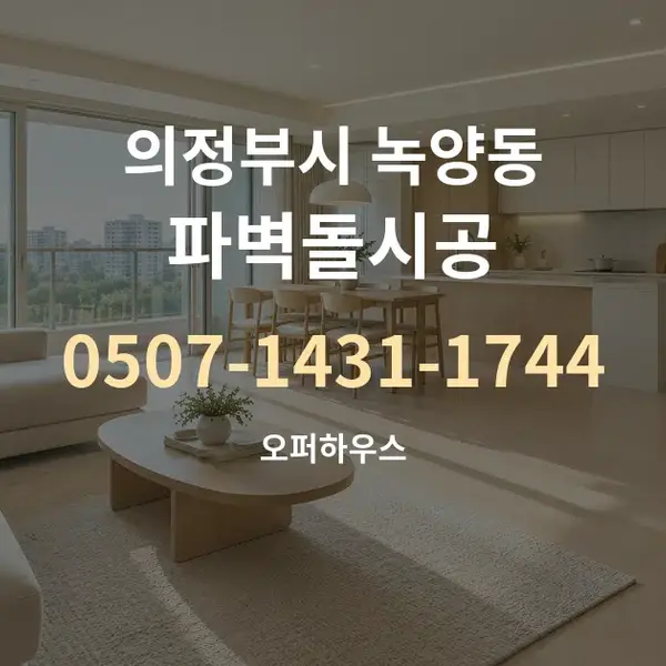 의정부시 녹양동 파벽돌시공 대표 안내 그래픽