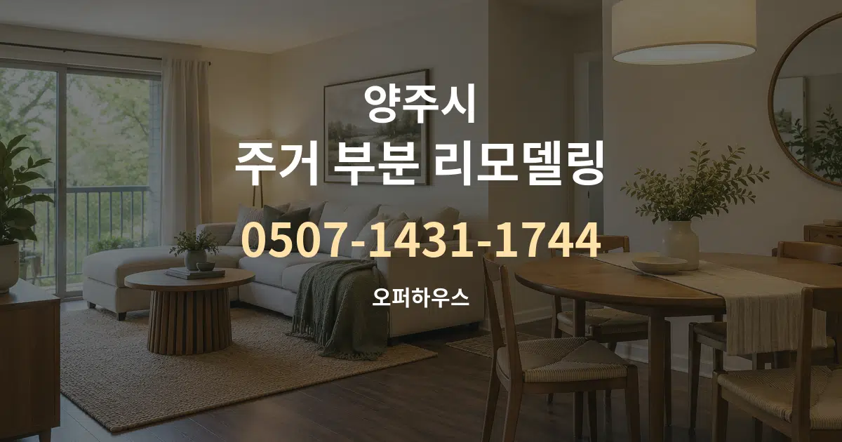 양주시 주거 부분 리모델링 작업 조건 안내 그래픽