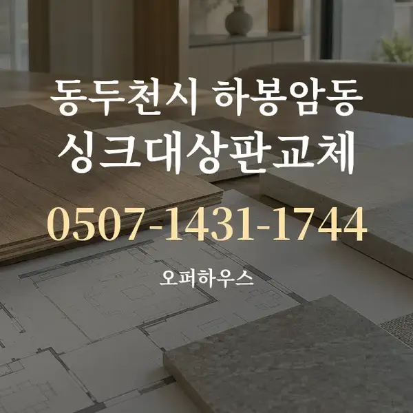 동두천시 하봉암동 싱크대상판교체 대표 안내 그래픽