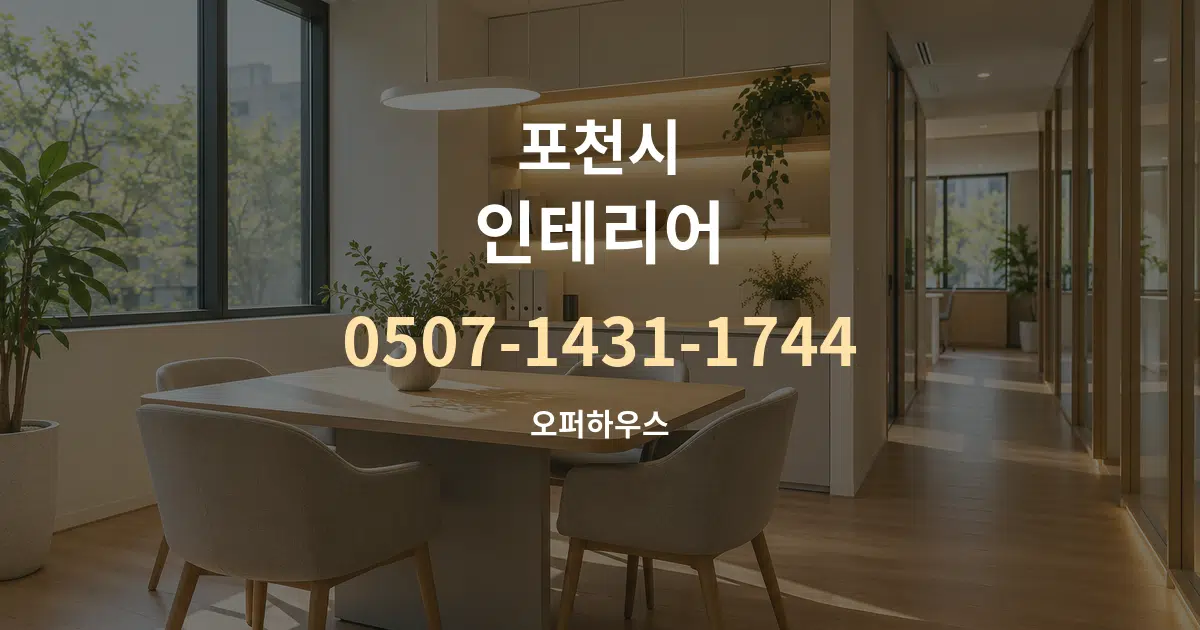 포천시 인테리어 서비스 이용 안내 그래픽