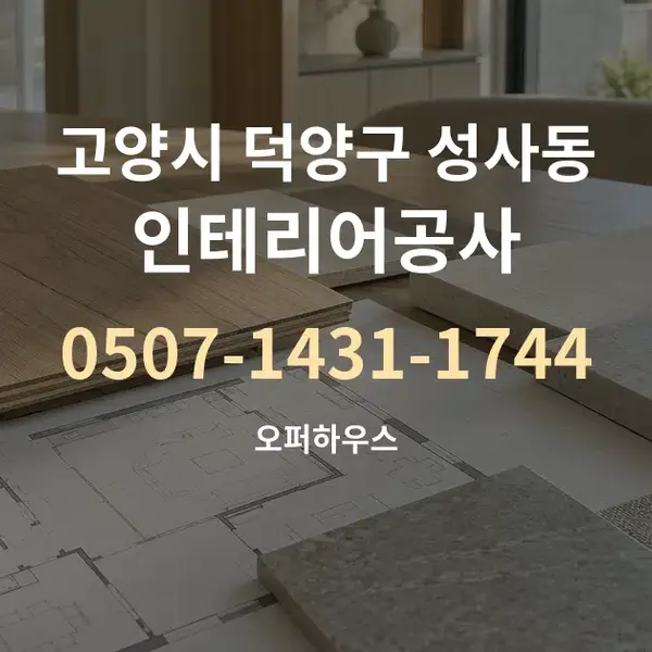 고양시 덕양구 성사동 인테리어공사 대표 안내 그래픽