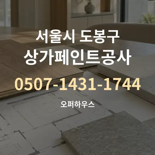 서울시 도봉구 상가페인트공사 대표 안내 그래픽