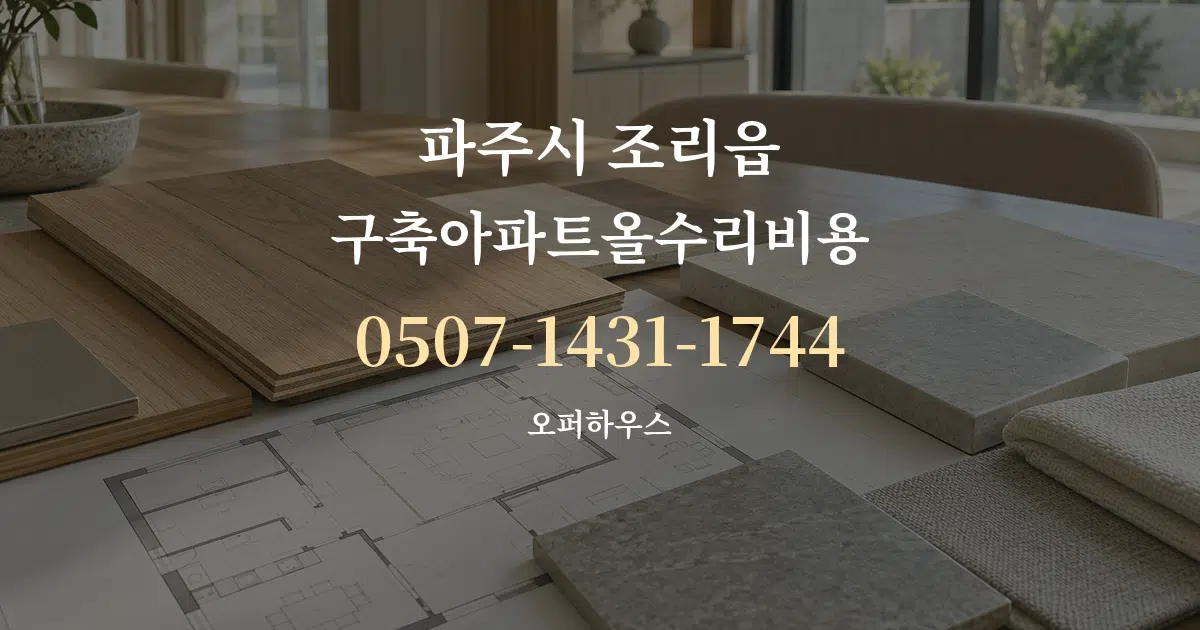 파주시 조리읍 구축아파트올수리비용 작업 조건 안내 그래픽