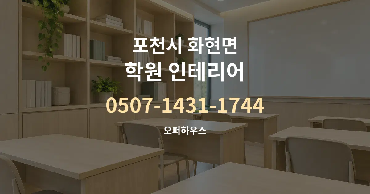 포천시 화현면 학원 인테리어 서비스 이용 안내 그래픽