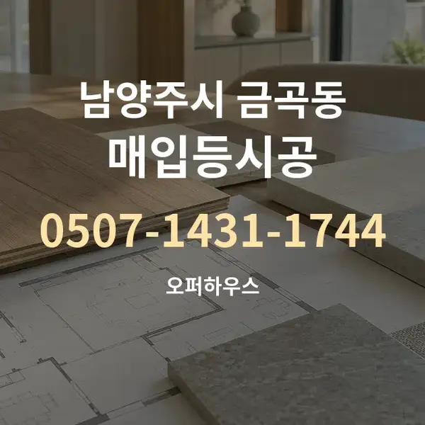 남양주시 금곡동 매입등시공 대표 안내 그래픽