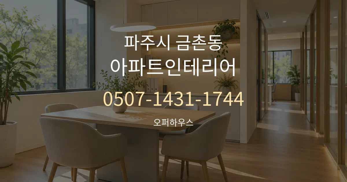 파주시 금촌동 아파트인테리어 서비스 이용 안내 그래픽