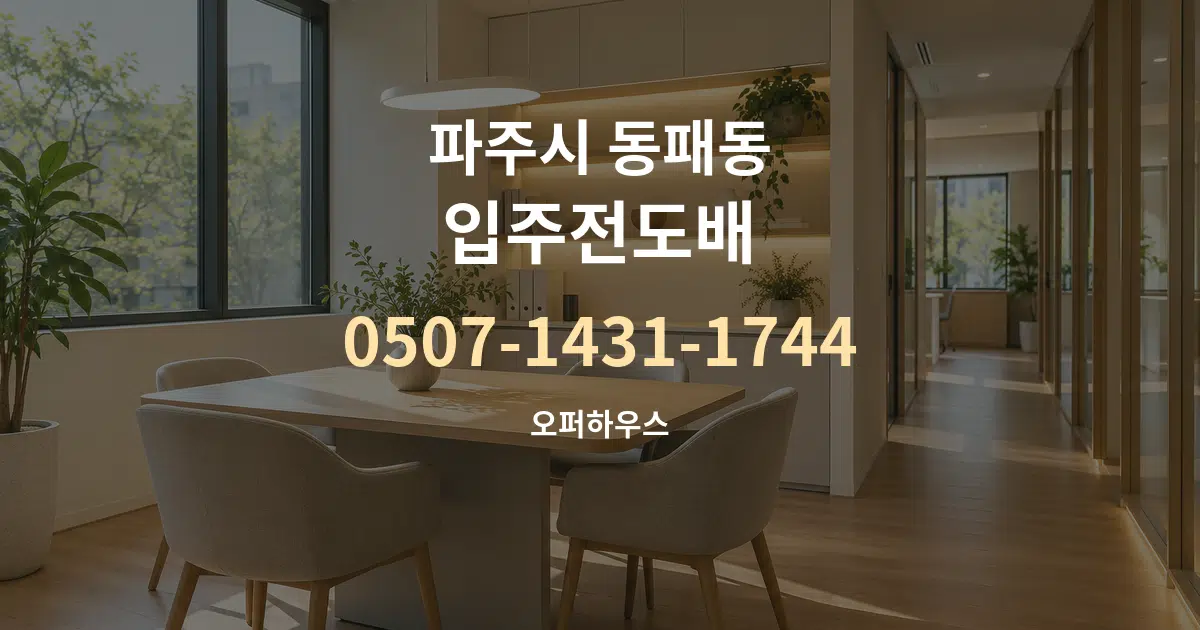 파주시 동패동 입주전도배 서비스 이용 안내 그래픽