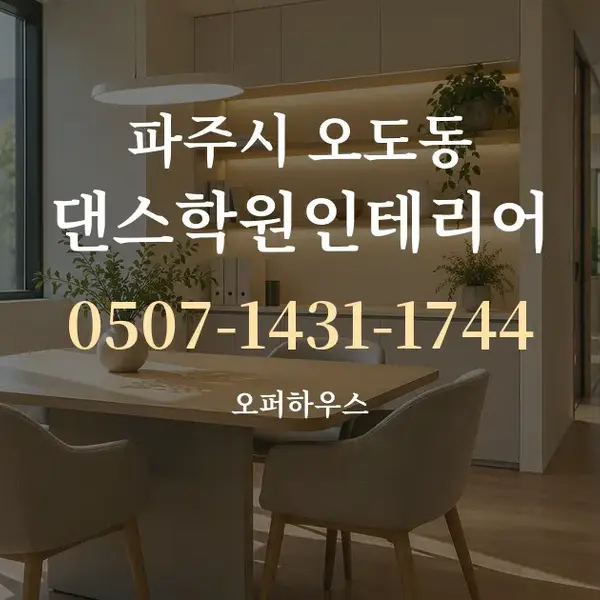 파주시 오도동 댄스학원인테리어 대표 안내 그래픽
