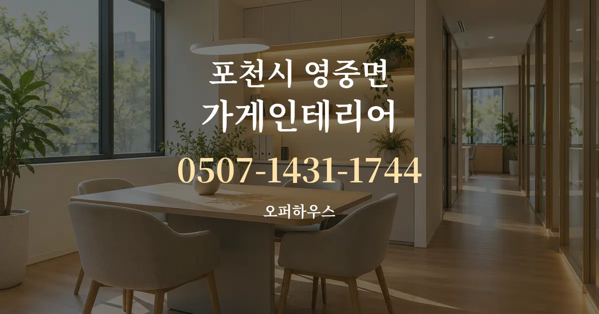 포천시 영중면 가게인테리어 서비스 이용 안내 그래픽