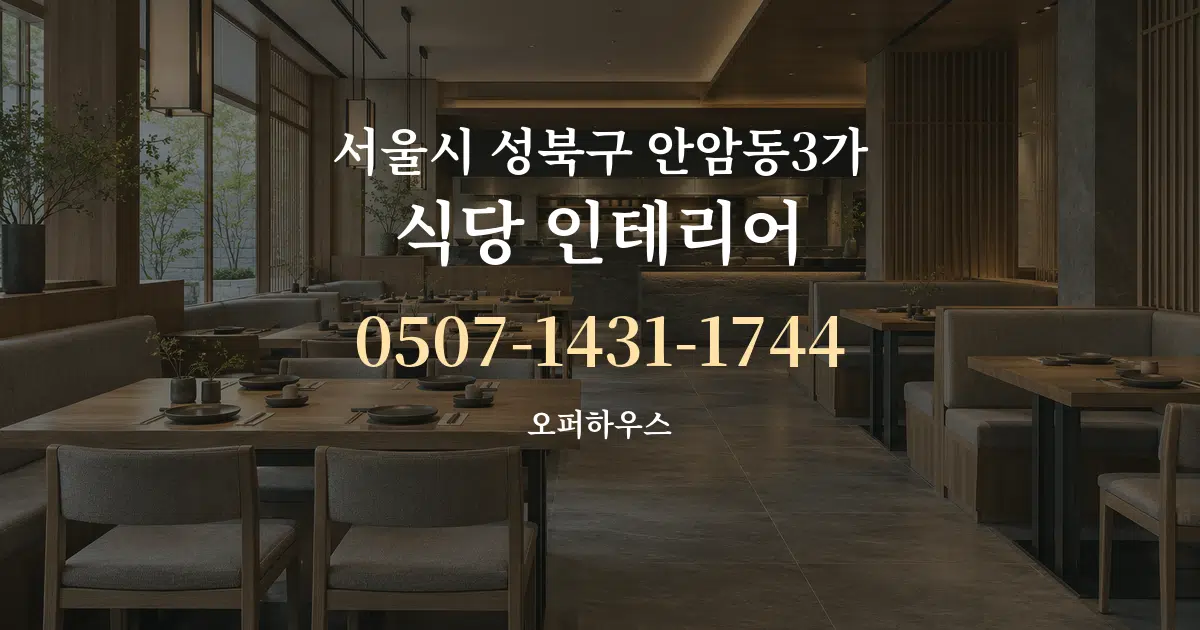 서울시 성북구 안암동3가 식당 인테리어 서비스 이용 안내 그래픽