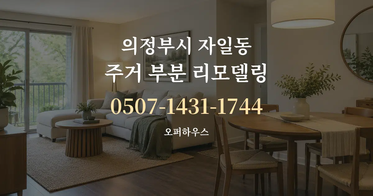 의정부시 자일동 주거 부분 리모델링 작업 조건 안내 그래픽