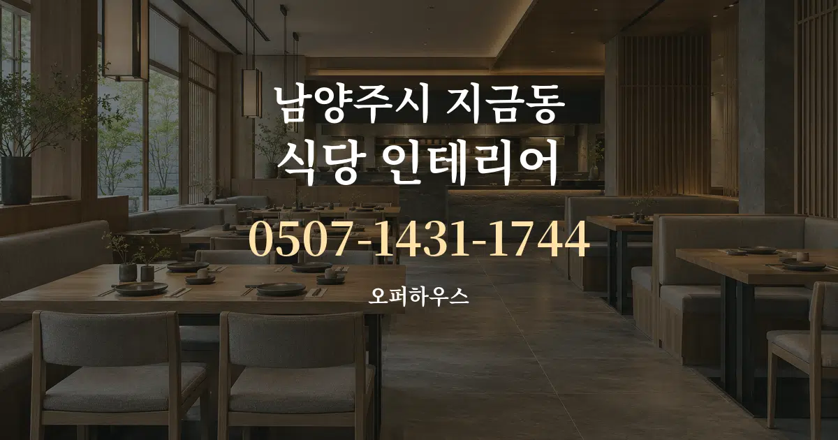 남양주시 지금동 식당 인테리어 서비스 이용 안내 그래픽