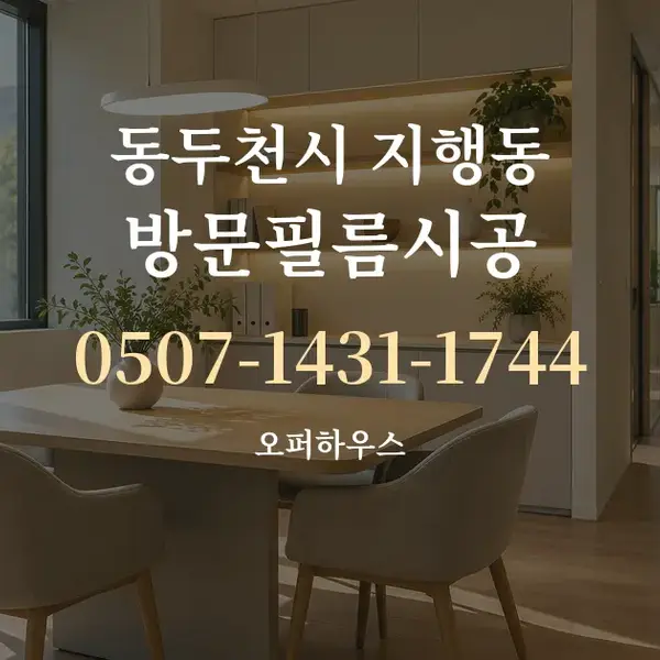 동두천시 지행동 방문필름시공 대표 안내 그래픽