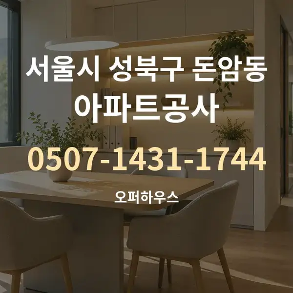 서울시 성북구 돈암동 아파트공사 대표 안내 그래픽