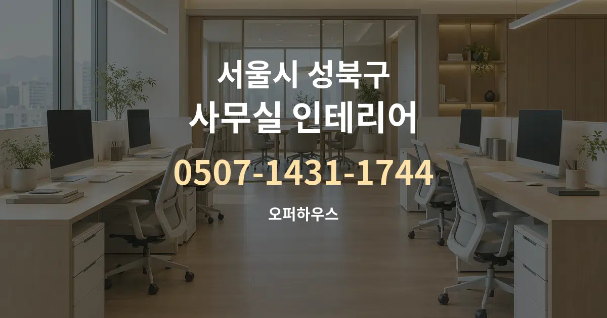 서울시 성북구 사무실 인테리어 서비스 이용 안내 그래픽