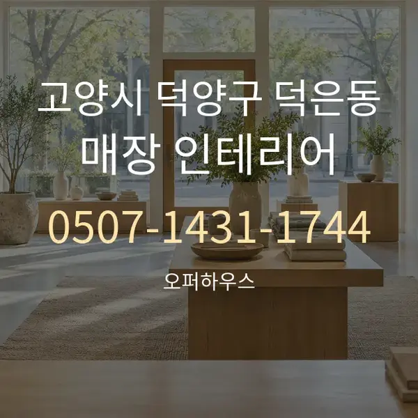 고양시 덕양구 덕은동 매장 인테리어 대표 안내 그래픽