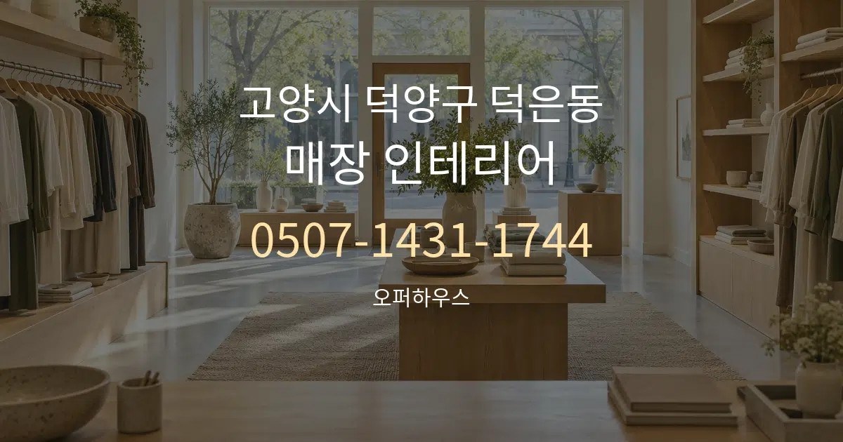 고양시 덕양구 덕은동 매장 인테리어 대표 안내 그래픽
