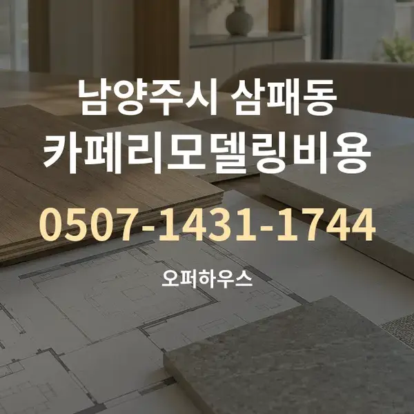 남양주시 삼패동 카페리모델링비용 대표 안내 그래픽