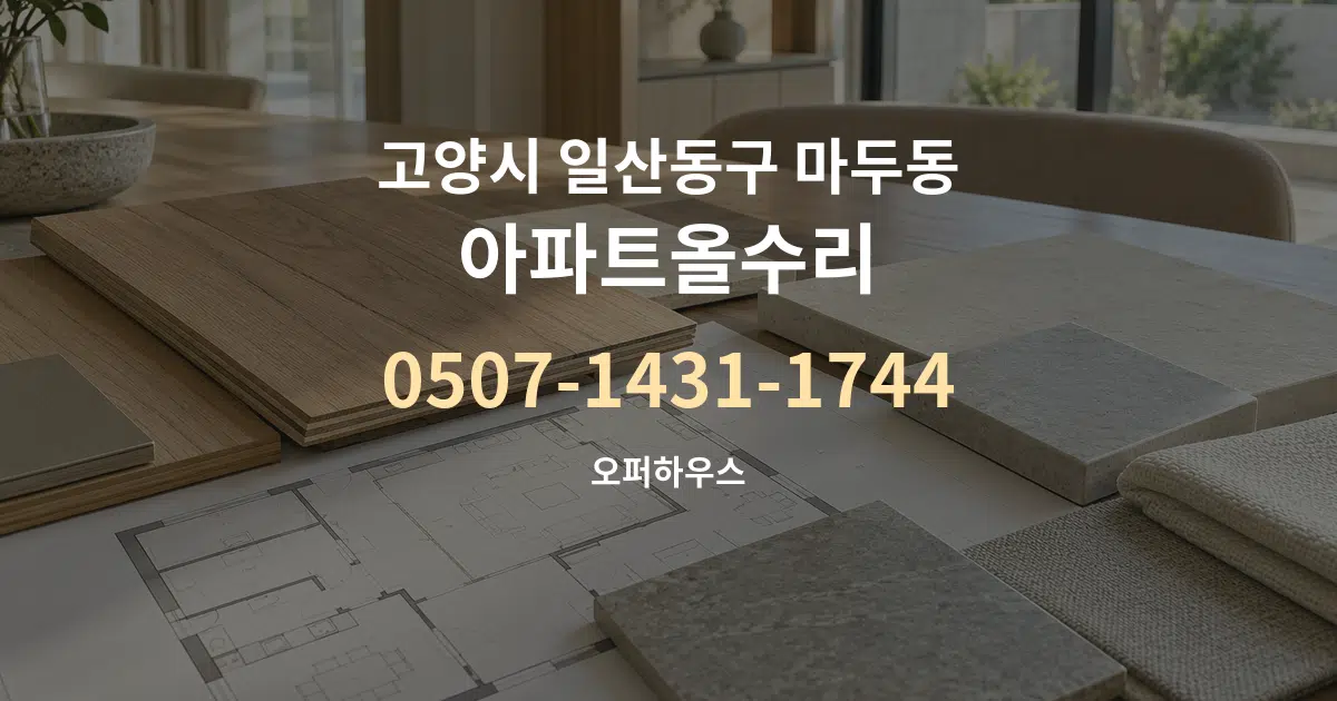 고양시 일산동구 마두동 아파트올수리 작업 조건 안내 그래픽