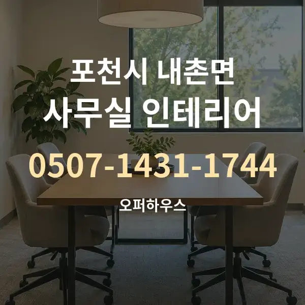 포천시 내촌면 사무실 인테리어 대표 안내 그래픽