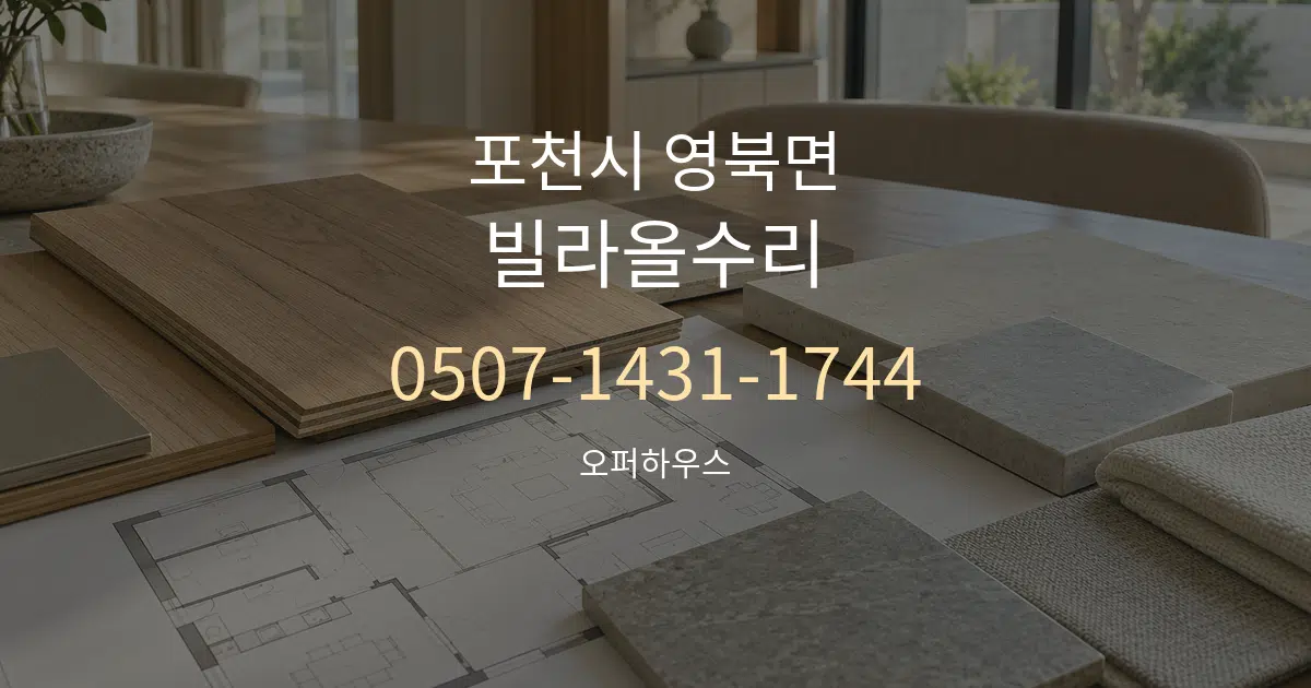 포천시 영북면 빌라올수리 작업 조건 안내 그래픽