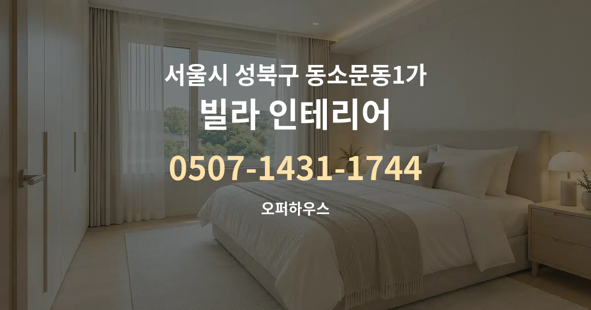 서울시 성북구 동소문동1가 빌라 인테리어 서비스 이용 안내 그래픽