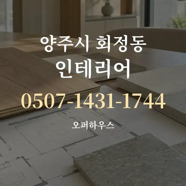 양주시 회정동 인테리어 대표 안내 그래픽