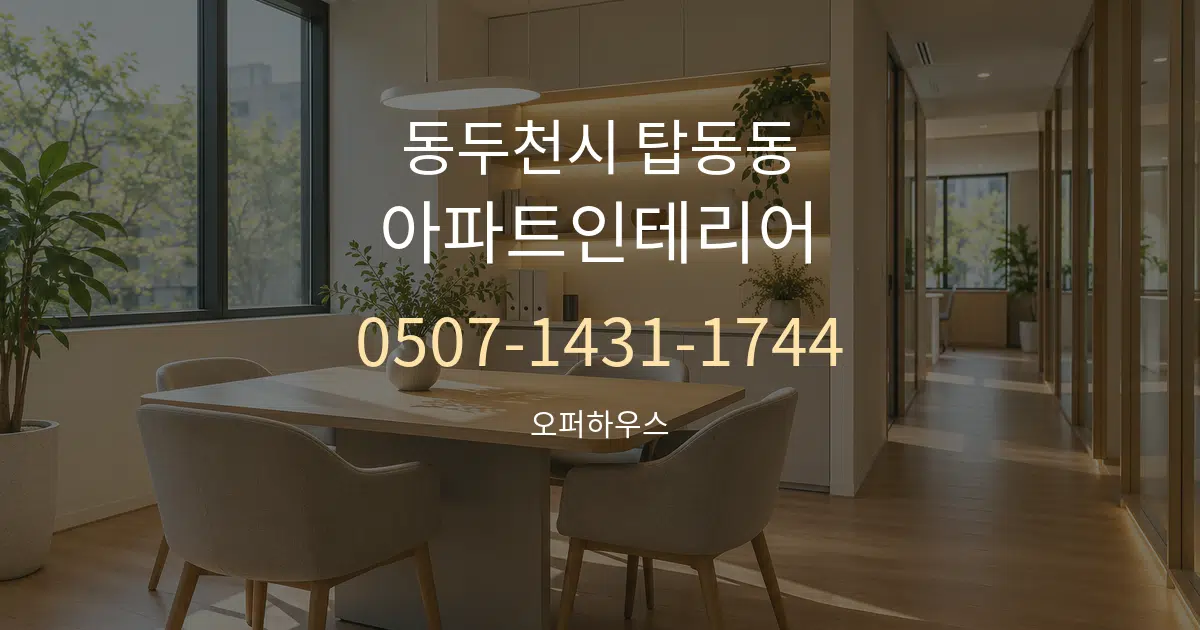 동두천시 탑동동 아파트인테리어 서비스 이용 안내 그래픽
