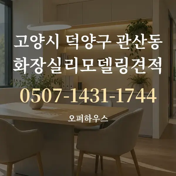 고양시 덕양구 관산동 화장실리모델링견적 대표 안내 그래픽