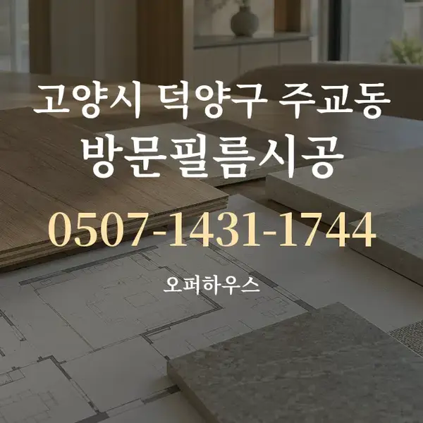 고양시 덕양구 주교동 방문필름시공 대표 안내 그래픽
