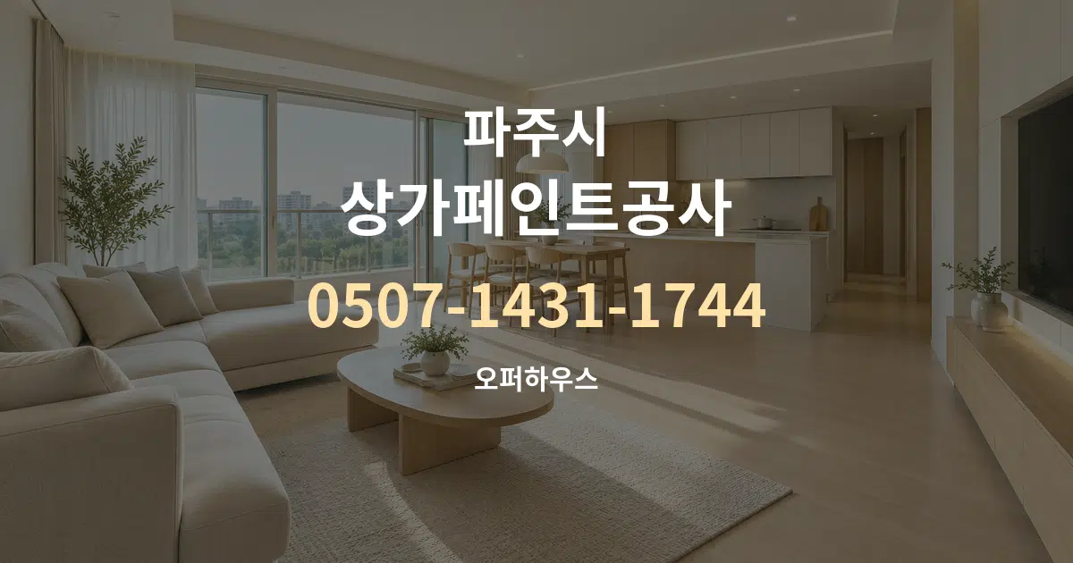 파주시 상가페인트공사 대표 안내 그래픽