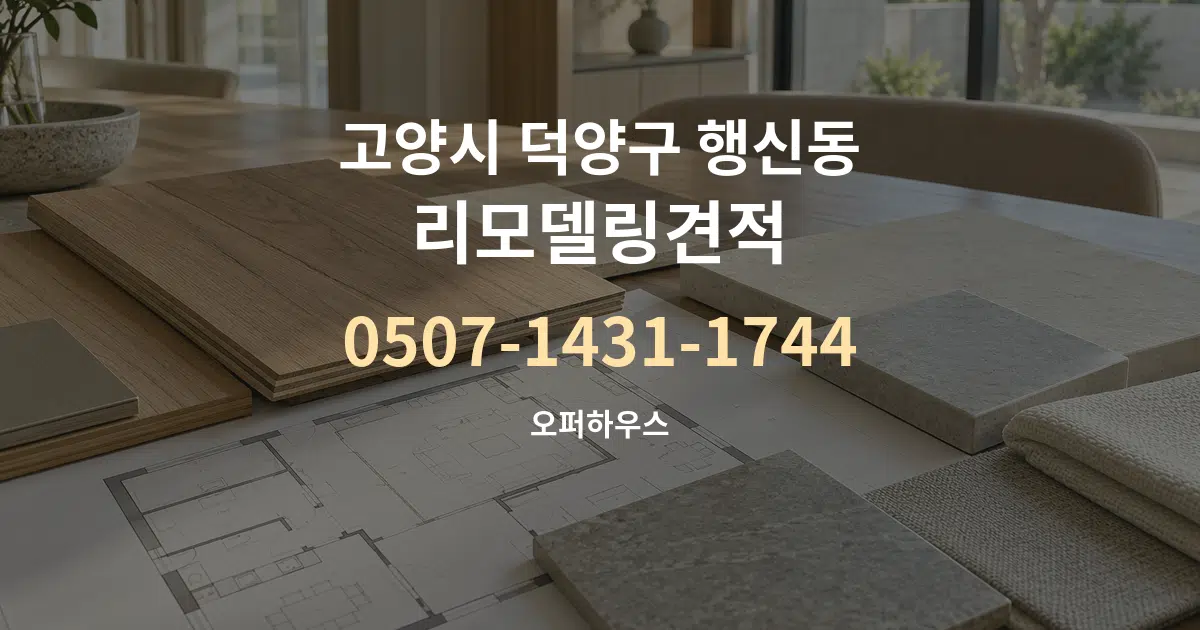 고양시 덕양구 행신동 리모델링견적 작업 조건 안내 그래픽